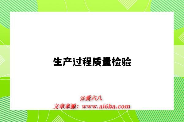 生产过程质量检验-图1 生产过程质量检验-图1
