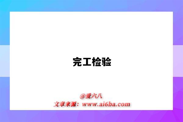 完工检验-图1 完工检验-图1