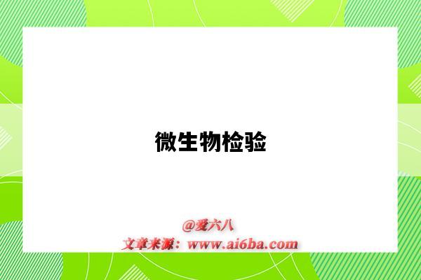 微生物检验-图1