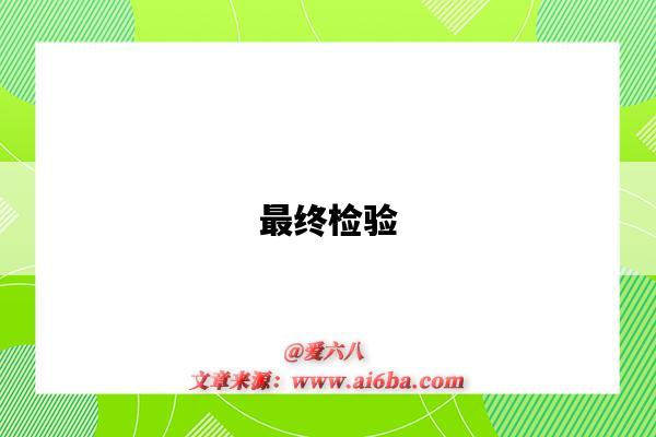 最终检验-图1