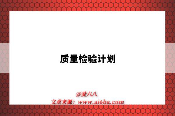 质量检验计划-图1