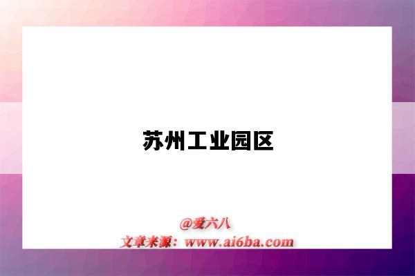 苏州工业园区-图1 苏州工业园区-图1