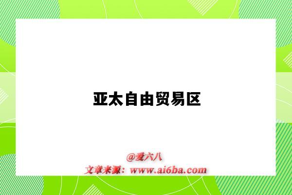 亚太自由贸易区-图1