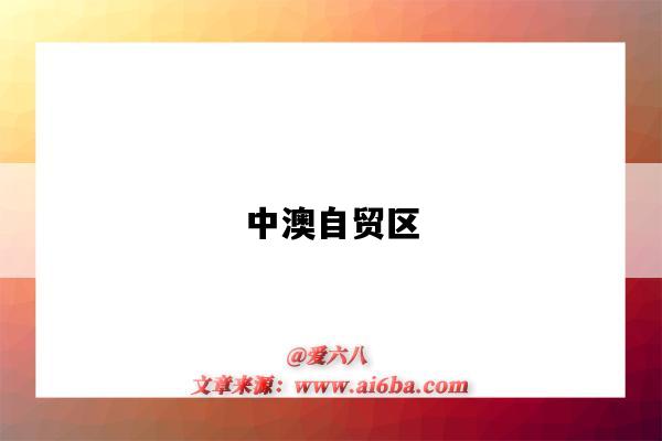 中澳自贸区-图1 中澳自贸区-图1