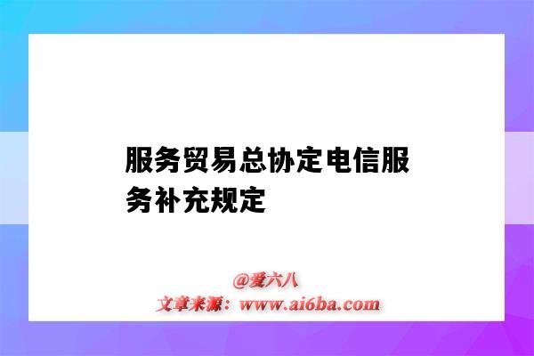 服务贸易总协定电信服务补充规定-图1 服务贸易总协定电信服务补充规定-图1
