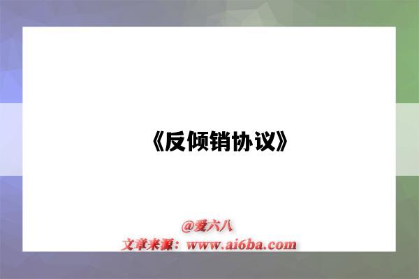 《反倾销协议》-图1 《反倾销协议》-图1