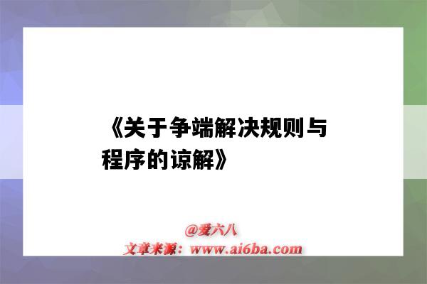 《关于争端解决规则与程序的谅解》-图1 《关于争端解决规则与程序的谅解》-图1