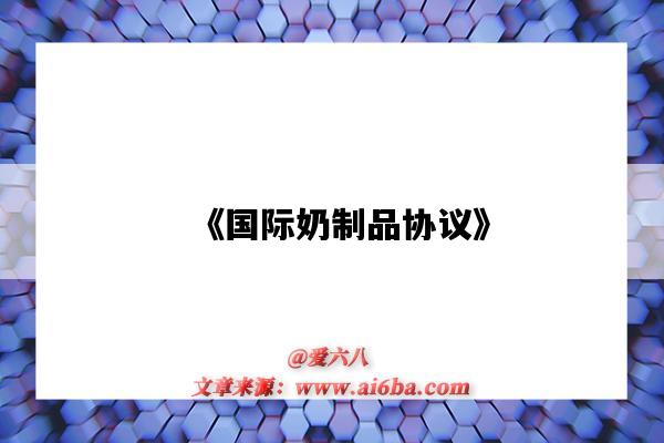 《国际奶制品协议》-图1 《国际奶制品协议》-图1