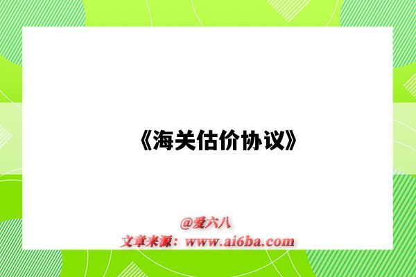 《海关估价协议》-图1 《海关估价协议》-图1