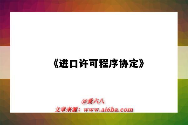 《进口许可程序协定》-图1 《进口许可程序协定》-图1
