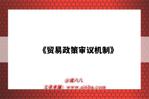 《贸易政策审议机制》-图1