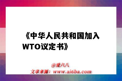 《中华人民共和国加入WTO议定书》-图1