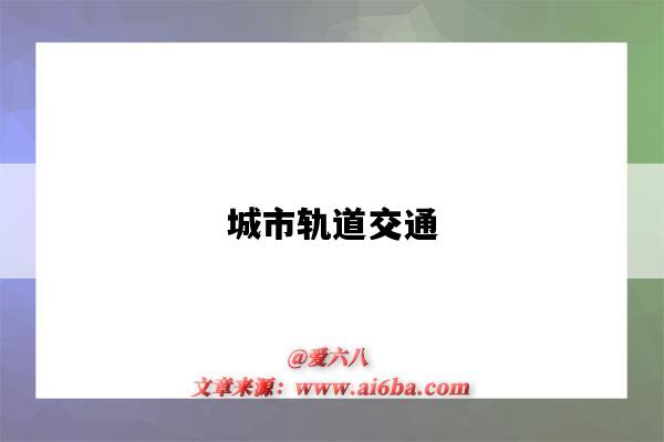 城市轨道交通-图1