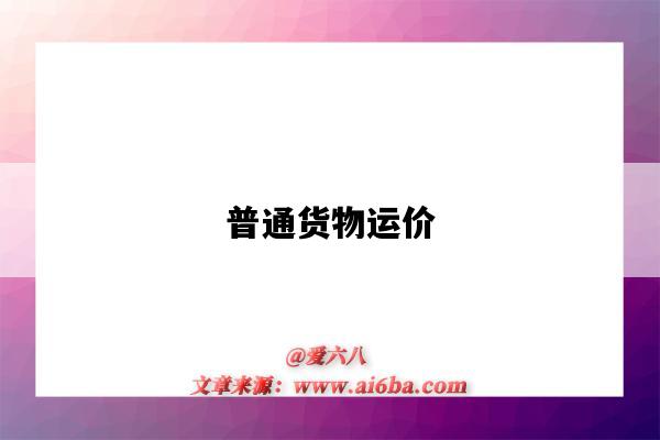 普通货物运价-图1