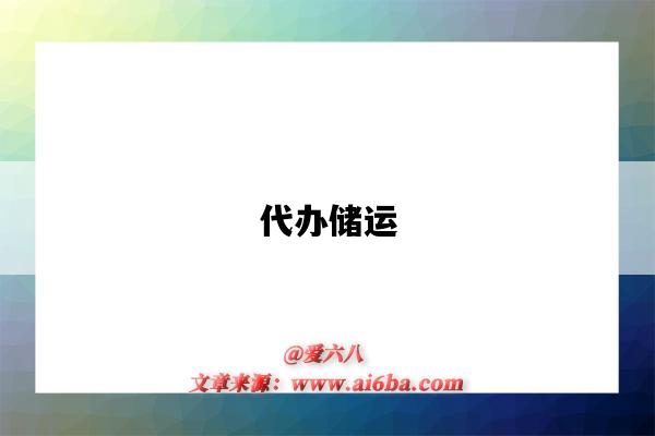 代办储运-图1 代办储运-图1