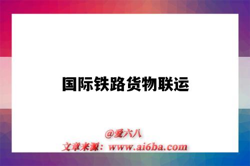 国际铁路货物联运-图1 国际铁路货物联运-图1