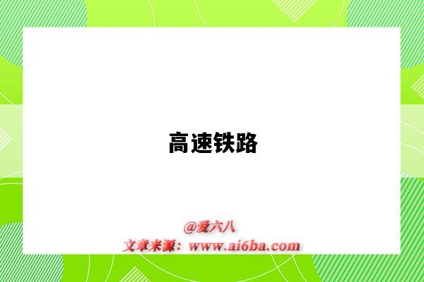 高速铁路-图1 高速铁路-图1