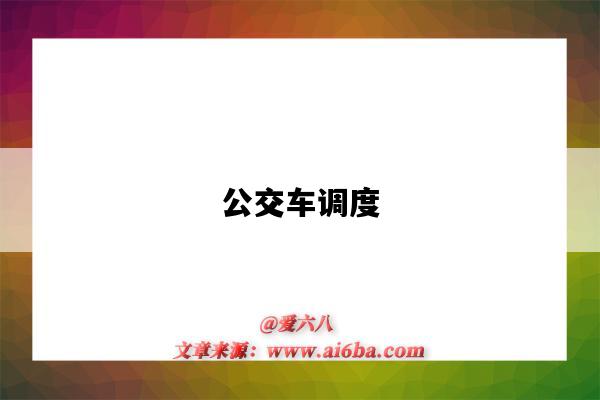 公交车调度-图1