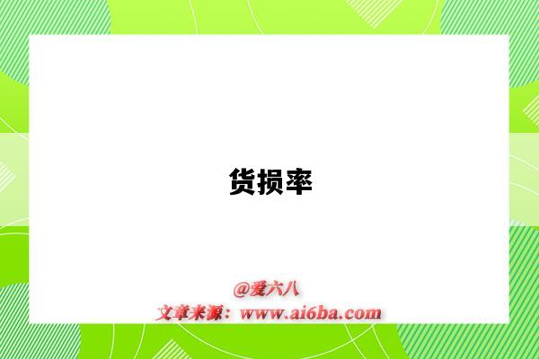 货损率-图1 货损率-图1