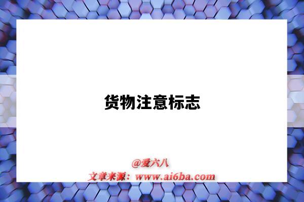 货物注意标志-图1