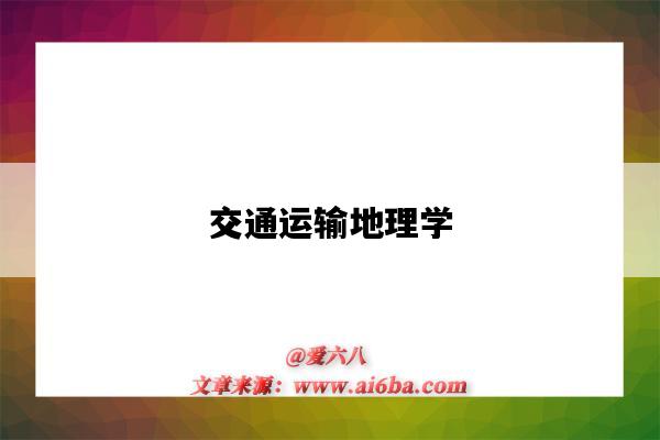 交通运输地理学-图1 交通运输地理学-图1