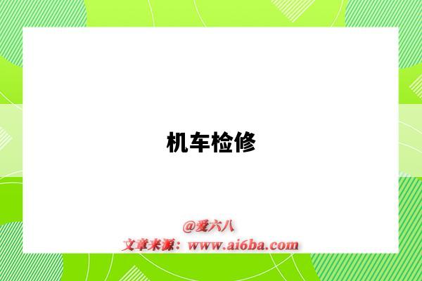 机车检修-图1 机车检修-图1