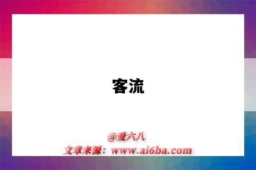 客流-图1