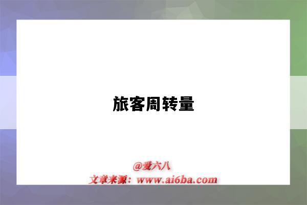 旅客周转量-图1 旅客周转量-图1