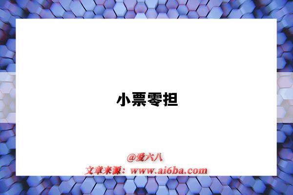 小票零担-图1 小票零担-图1