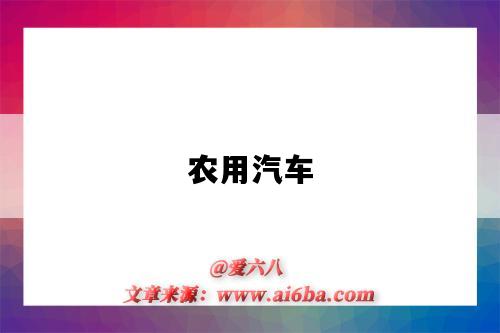 农用汽车-图1 农用汽车-图1