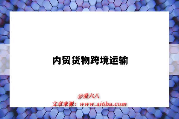 内贸货物跨境运输-图1