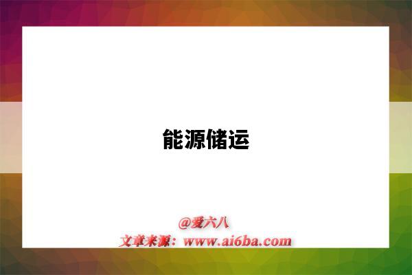 能源储运-图1 能源储运-图1