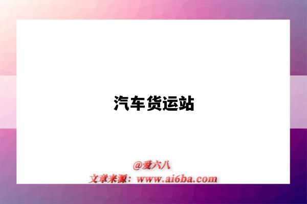 汽车货运站-图1