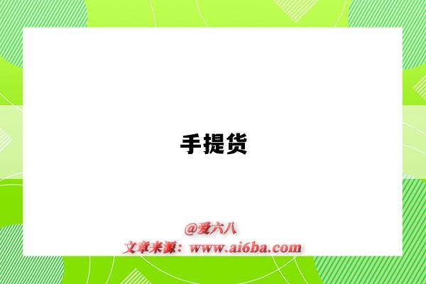 手提货-图1