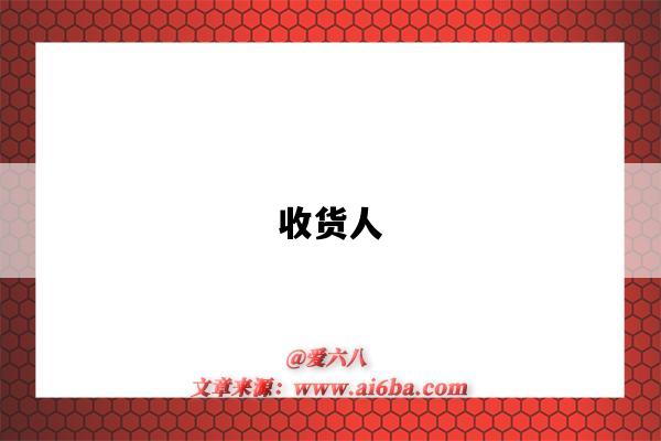 收货人-图1 收货人-图1