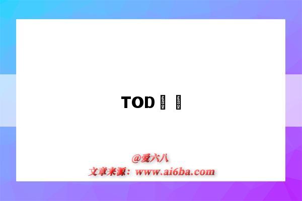 TODģʽ-图1 TODģʽ-图1