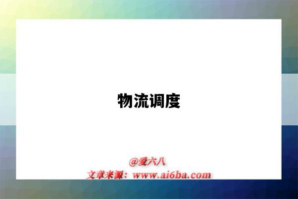 物流调度-图1