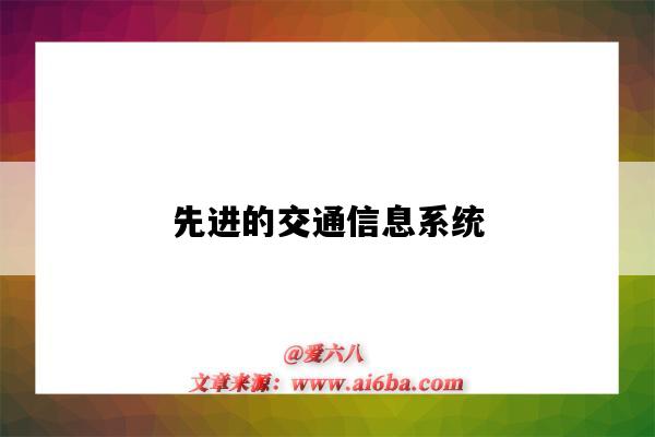 先进的交通信息系统-图1 先进的交通信息系统-图1