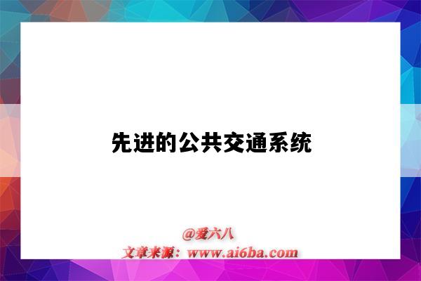先进的公共交通系统-图1 先进的公共交通系统-图1