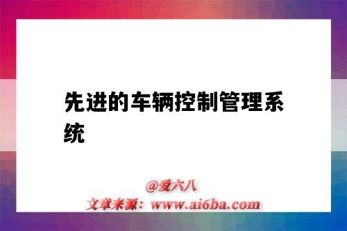 先进的车辆控制管理系统-图1 先进的车辆控制管理系统-图1
