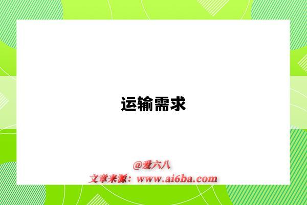 运输需求-图1 运输需求-图1