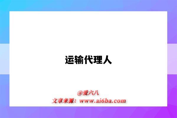 运输代理人-图1 运输代理人-图1
