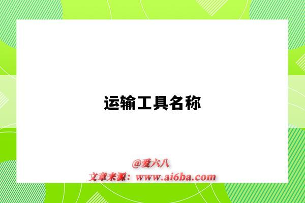 运输工具名称-图1 运输工具名称-图1