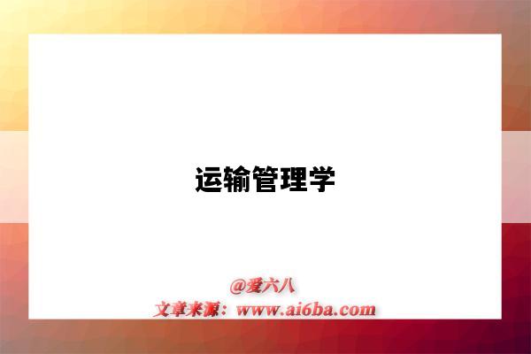 运输管理学-图1 运输管理学-图1