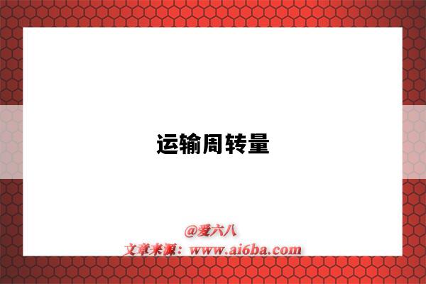 运输周转量-图1 运输周转量-图1