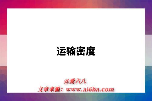 运输密度-图1 运输密度-图1