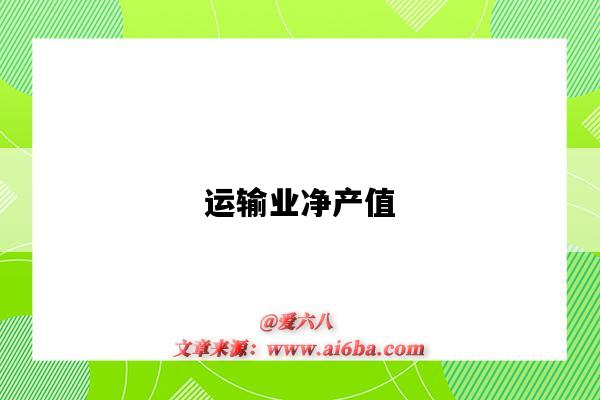 运输业净产值-图1 运输业净产值-图1