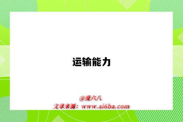 运输能力-图1 运输能力-图1