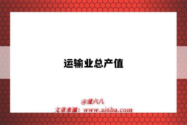 运输业总产值-图1 运输业总产值-图1