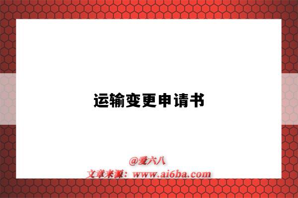 运输变更申请书-图1 运输变更申请书-图1